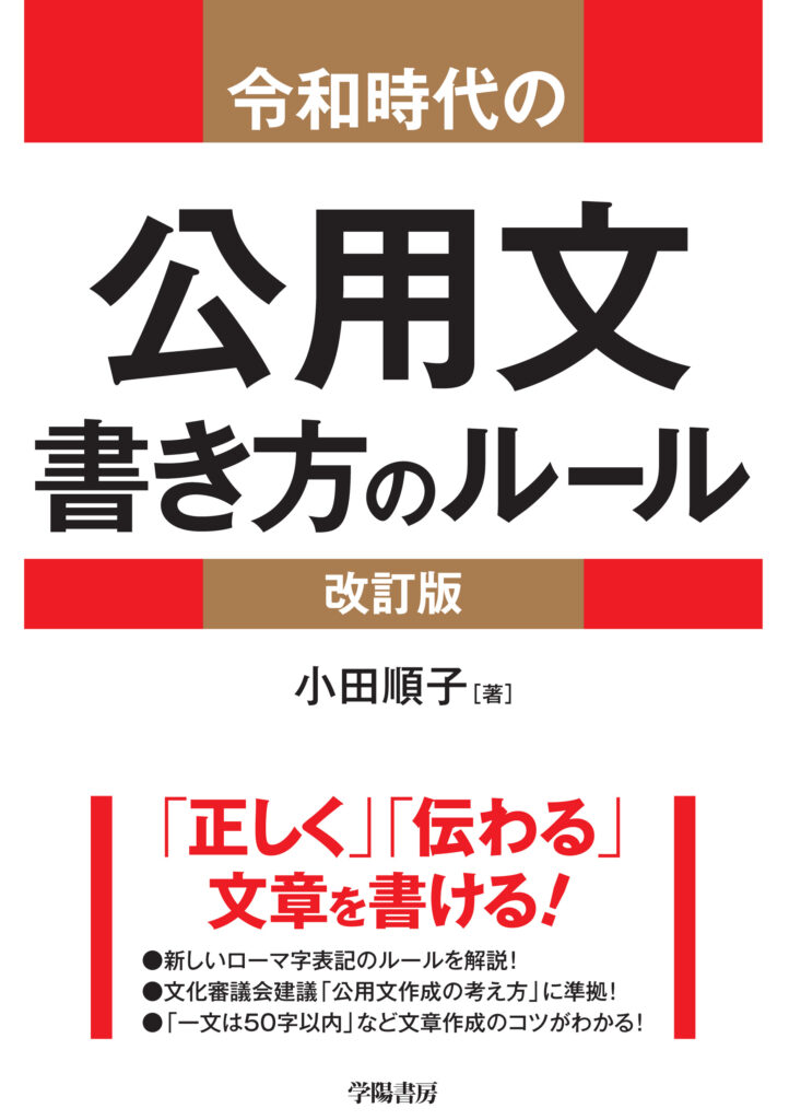 『令和時代の公用文 書き方のルール―　改訂版』（学陽書房）